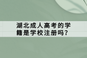 湖北成人高考的學(xué)籍是學(xué)校注冊嗎？