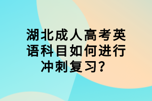 襄陽成人高考英語科目如何進行沖刺復(fù)習(xí)？