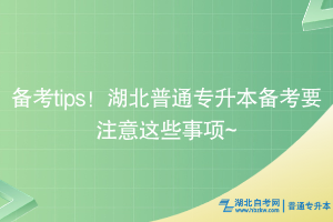 備考tips！湖北普通專升本備考要注意這些事項~