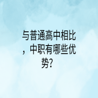 與普通高中相比，中職有哪些優(yōu)勢？