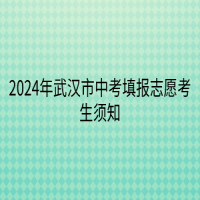 2024年武漢市中考填報志愿考生須知