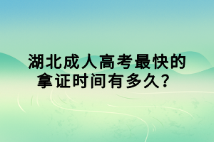 湖北成人高考最快的拿證時(shí)間有多久？
