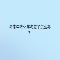 考生中考化學(xué)考差了怎么辦？