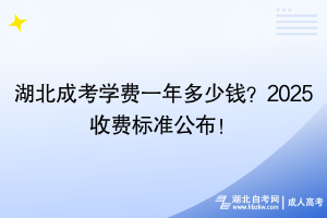 湖北成考學(xué)費(fèi)一年多少錢？2025收費(fèi)標(biāo)準(zhǔn)公布！