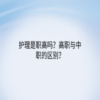 護(hù)理是職高嗎？高職與中職的區(qū)別？