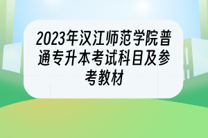 2023年漢江師范學(xué)院普通專升本考試科目及參考教材