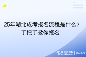 25年湖北成考報(bào)名流程是什么？手把手教你報(bào)名！