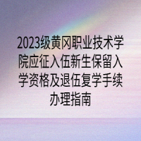 2023級黃岡職業(yè)技術(shù)學院應(yīng)征入伍新生保留入學資格及退伍復(fù)學手續(xù)辦理指南