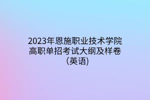 2023年恩施職業(yè)技術(shù)學(xué)院高職單招考試大綱及樣卷（英語(yǔ))