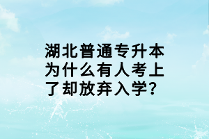 湖北普通專升本為什么有人考上了卻放棄入學(xué)？