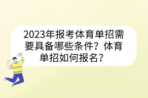 2023年報考體育單招需要具備哪些條件？體育單招如何報名？