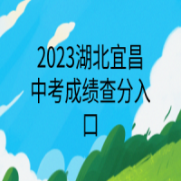 2023湖北宜昌中考成績查分入口