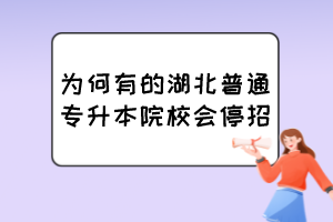 為何有的湖北普通專升本院校會(huì)停招？