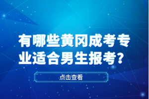 有哪些黃岡成考專業(yè)適合男生報(bào)考？