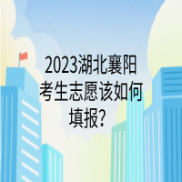 2023湖北襄陽(yáng)考生志愿該如何填報(bào)？