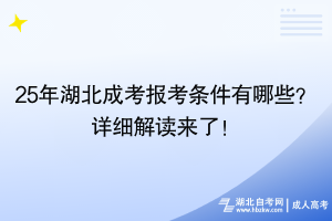 25年湖北成考報(bào)考條件有哪些？詳細(xì)解讀來(lái)了！