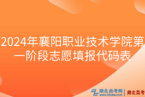 2024年襄陽職業(yè)技術(shù)學(xué)院第一階段志愿填報(bào)代碼表