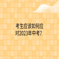 考生應該如何應對2023年中考？