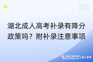 湖北成人高考補錄有降分政策嗎？附補錄注意事項