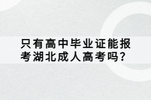 只有高中畢業(yè)證能報(bào)考湖北成人高考嗎？