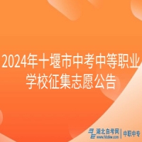 2024年十堰市中考中等職業(yè)學(xué)校征集志愿公告