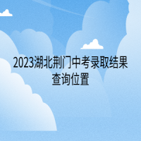 2023湖北荊門中考錄取結(jié)果查詢位置