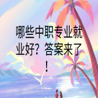 哪些中職專業(yè)就業(yè)好？答案來了！