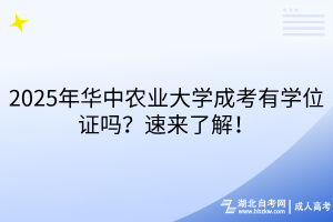 2025年華中農(nóng)業(yè)大學(xué)成考有學(xué)位證嗎？速來了解！