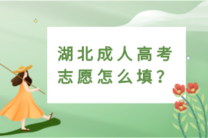 湖北成人高考志愿怎么填？