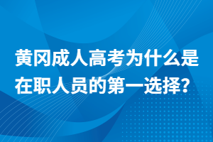 黃岡成人高考為什么是在職人員的第一選擇？