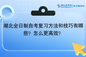 湖北全日制自考復(fù)習(xí)方法和技巧有哪些？怎么更高效？