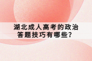 湖北成人高考的政治答題技巧有哪些？