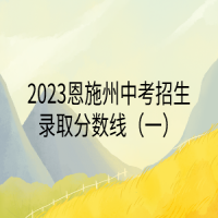 2023恩施州中考招生錄取分?jǐn)?shù)線（一）