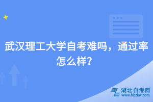 武漢理工大學(xué)自考難嗎，通過率怎么樣？