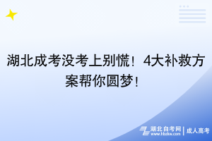 湖北成考沒考上別慌！4大補救方案幫你圓夢！