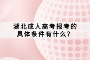 湖北成人高考報(bào)考的具體條件有什么？