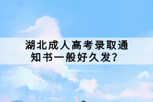 湖北成人高考錄取通知書一般好久發(fā)？