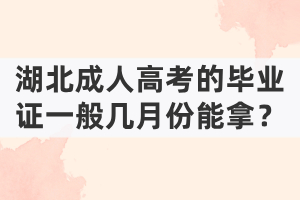 湖北成人高考的畢業(yè)證一般幾月份能拿？