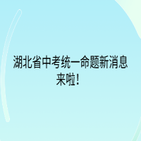 湖北省中考統(tǒng)一命題新消息來啦！