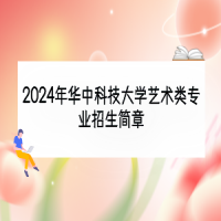 2024年華中科技大學藝術(shù)類專業(yè)招生簡章