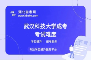 低學歷考武漢科技大學成考本科難嗎?零基礎(chǔ)通關(guān)技巧揭秘