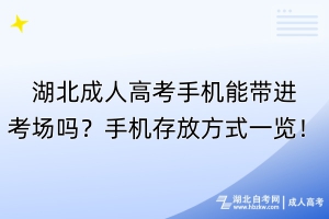 湖北成人高考手機(jī)能帶進(jìn)考場(chǎng)嗎？手機(jī)存放方式一覽！
