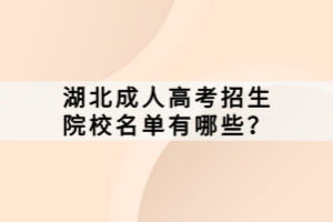 湖北成人高考招生院校名單有哪些？