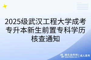 2025級(jí)武漢工程大學(xué)成考專升本新生前置?？茖W(xué)歷核查通知