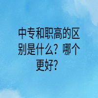 中專和職高的區(qū)別是什么？哪個更好？