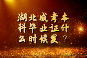 湖北成考本科畢業(yè)證什么時(shí)候發(fā)？