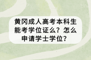 黃岡成人高考本科生能考學(xué)位證么？怎么申請(qǐng)學(xué)士學(xué)位？