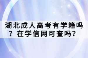 湖北成人高考有學籍嗎？在學信網(wǎng)可查嗎？