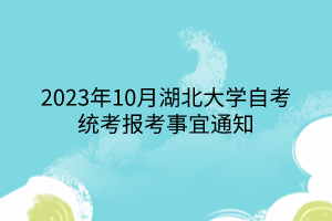 2023年10月湖北大學(xué)自考統(tǒng)考報(bào)考事宜通知