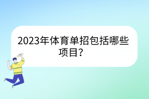 2023年體育單招包括哪些項目？